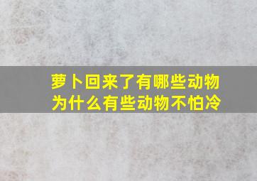 萝卜回来了有哪些动物 为什么有些动物不怕冷